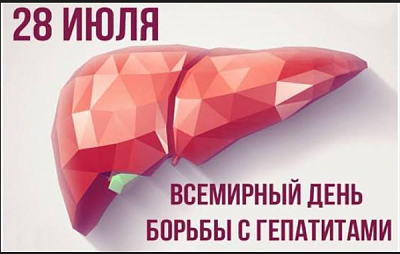 Идёт Неделя профилактики заболеваний печени (в честь Всемирного дня борьбы с гепатитом 28 июля).