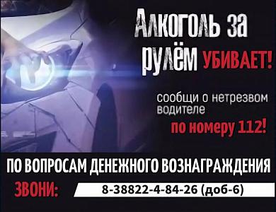 Сообщи о нетрезвом водителе - предотврати трагедию!
