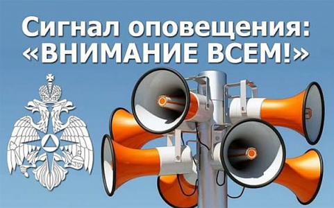 Что означает сигнал «ВНИМАНИЕ ВСЕМ»?