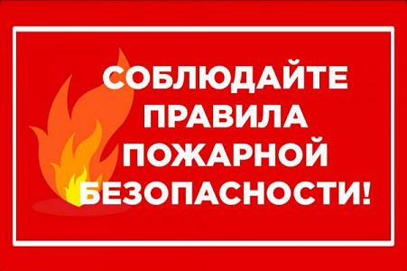 ЕДДС Чемальского района напоминает о правилах пожарной безопасности
