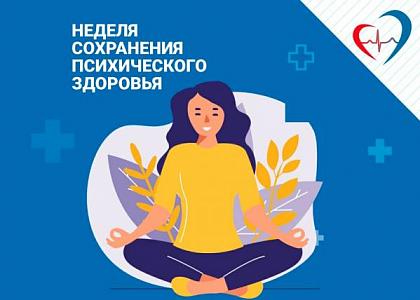 Неделя сохранения психического здоровья — хороший повод сделать заботу о себе и окружающих частью повседневной жизни