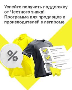 Успейте получить поддержку от Честного знака! Программа для продавцов и производителей в легпроме.