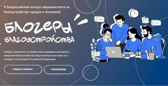Стартовал II Всероссийский конкурс медиаконтента «Блогеры благоустройства 2.0»