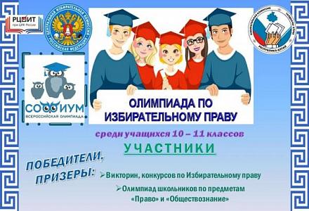 Готов проверить свои знания в избирательном праве? В Республике Алтай стартует региональный этап Всероссийской олимпиады «Софиум» для 10–11 классов! 
