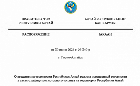 Ораничения по топливу. Внесены изменения в распоряжение Правительства Республики Алтай от 30 июня 2026 г. № 340-р
