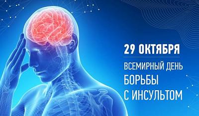 В России - Неделя борьбы с инсультом