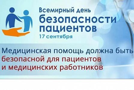 В России идёт Неделя безопасности пациента в честь Всемирного дня безопасности пациента 17 сентября